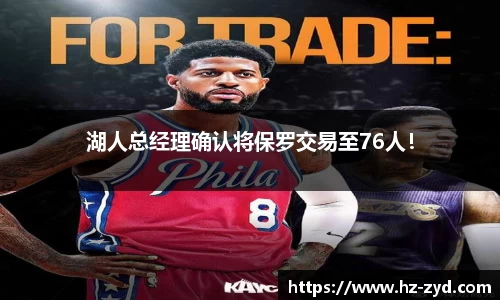 湖人总经理确认将保罗交易至76人！