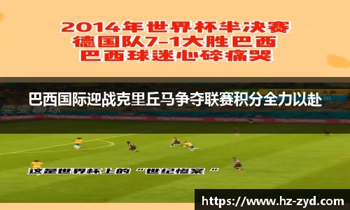 巴西国际迎战克里丘马争夺联赛积分全力以赴