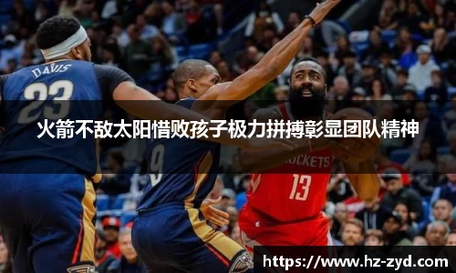 火箭不敌太阳惜败孩子极力拼搏彰显团队精神