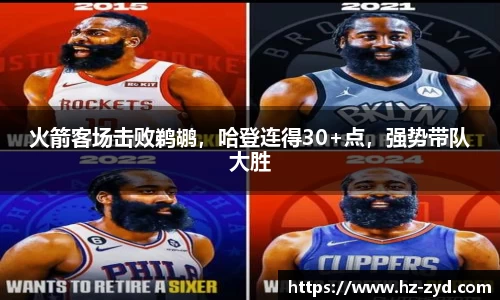火箭客场击败鹈鹕，哈登连得30+点，强势带队大胜