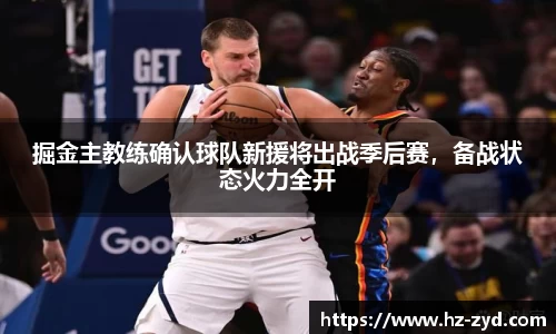 掘金主教练确认球队新援将出战季后赛，备战状态火力全开