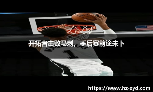 开拓者击败马刺，季后赛前途未卜